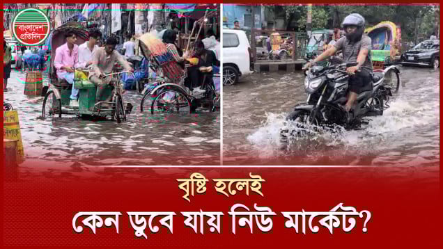 ৪৮ঘন্টা পরেও পানির নিচে নিউ মার্কেট