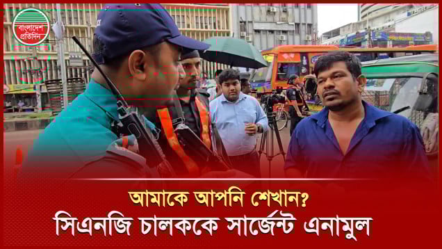 আমাকে আপনি শিখান? সিএনজি চালককে বললেন সার্জেন্ট এনামুল
