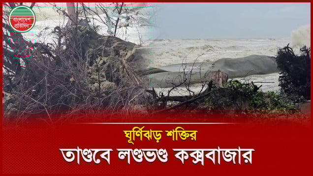 ঘূর্ণিঝড় শক্তির তাণ্ডবে কক্সবাজারে যে প্রভাব পড়েছে