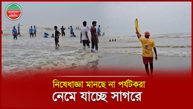 সৈকতে লাইফ গার্ডের নিষেধাজ্ঞা মানছে না পর্যটকরা, হতে পারে প্রাণহানী