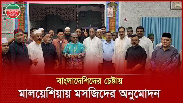 বাংলাদেশিদের চেষ্টায় মালয়েশিয়ায় সরকার দিলো মসজিদের অনুমোদন