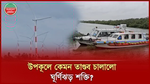 ঘূর্ণিঝড় শক্তির প্রভাবে উপকূলে ব্যাপক জলাবদ্ধতা ও ফসলহানি