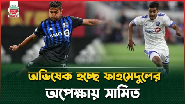 ভুটানের সাথে অভিষেক ফাহমেদুলের, অপেক্ষায় সামিত