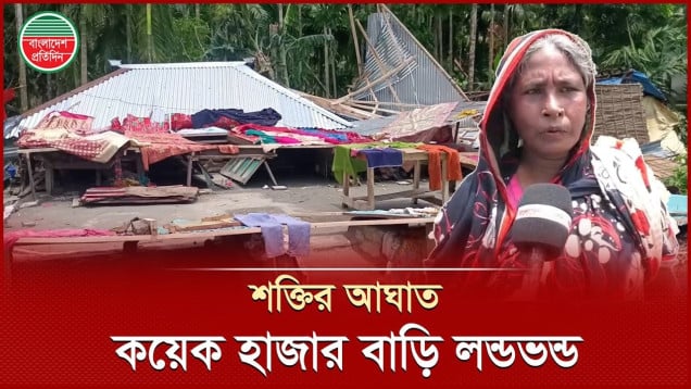 শক্তির আঘাতে বাড়িঘর হারিয়ে খোলা আকাশের নিচে হাজার পরিবার