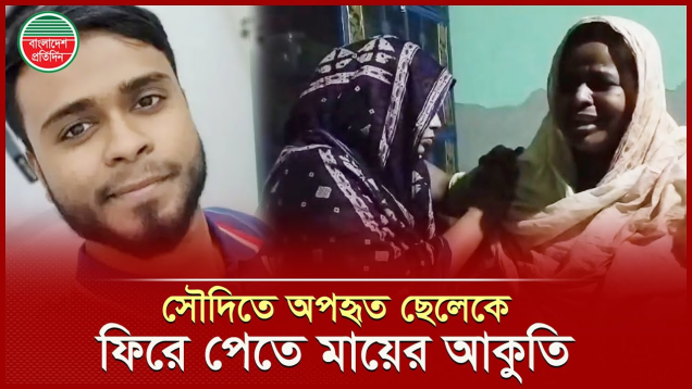 বিদেশে ছেলের উপর নির্যাতন চালাচ্ছে অপহরণ কারীরা, ভিডিও দেখে মূর্চ্ছা যাচ্ছেন মা!