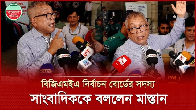 বিজিএমইএ নির্বাচনে প্রবেশ নিষেধাজ্ঞা, সাংবাদিকদের মাস্তান বললেন নির্বাচন বোর্ডের মেম্বার