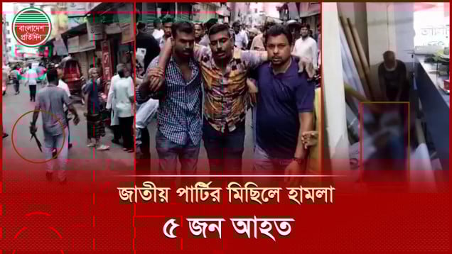 বরিশালে জাতীয় পার্টির বিক্ষোভ মিছিলে হামলায় আহত ৫