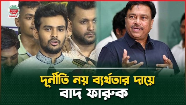 ফারুককে বাদ দেওয়ার কারণ জানালেন ক্রীড়া উপদেষ্টা