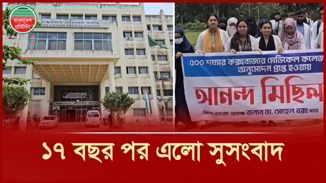 ৫০০ শয্যায় কক্সবাজার মেডিকেল কলেজ