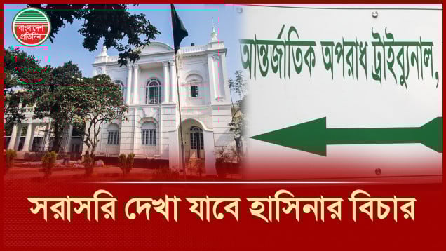 ট্রাইব্যুনাল থেকে সরাসরি দেখা যাবে শেখ হাসিনার বিচার, আনুষ্ঠানিক অভিযোগ দাখিল আজ