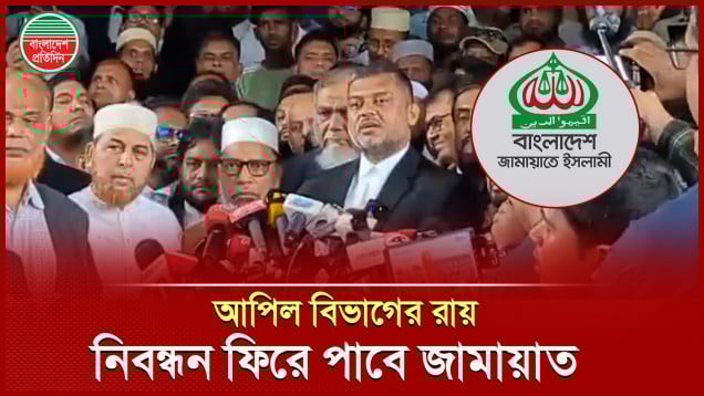 জামায়াতের নিবন্ধন ফিরিয়ে দিতে আপিল বিভাগের নির্দেশ, দাড়িপাল্লার সিদ্ধান্ত নেবে ইসি