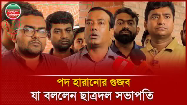 পদ হারানোর গুজব নিয়ে যা বললেন ছাত্রদল সভাপতি