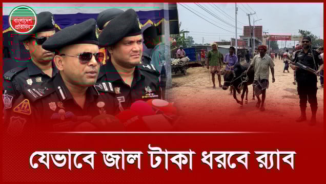 হাটে জাল টাকা ঠেকাতে র‍্যাবের বিশেষ ব্যবস্থা