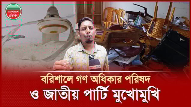 বরিশালে উত্তেজনা, মুখোমুখি গণ অধিকার পরিষদ ও জাতীয় পার্টি