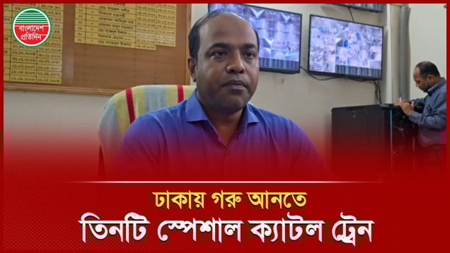 ট্রেনের টিকিট কালো বাজারি রুখতে ও ঢাকায় কোরবানির গরু আনতে নেওয়া হয়েছে যে পদক্ষেপ