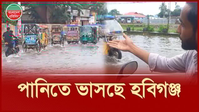 জলাবদ্ধতায় নাকাল হবিগঞ্জবাসী