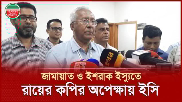 জামায়াতের নিবন্ধন-প্রতীক ও ইশরাক ইস্যুতে আদালতের রায়ের কপির অপেক্ষায় নির্বাচন কমিশন