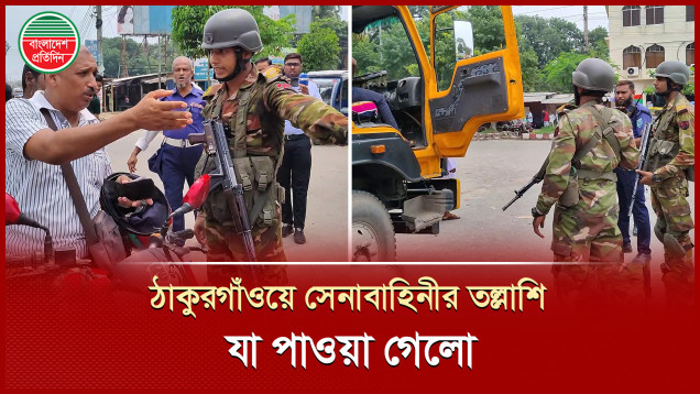 ঠাকুরগাঁওয়ে চেকপোস্ট বসিয়ে সেনাবাহিনীর তল্লাশি