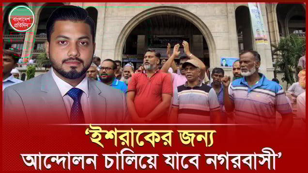 ইশরাক হোসেনের বেলায় কেন এতো আপত্তি? প্রশ্ন নগরবাসীর