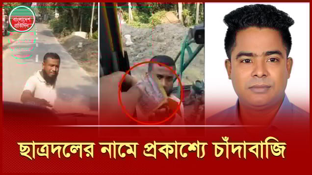 ভোলার লালমোহনে ছাত্রদলের নামে প্রকাশ্যে চাঁদাবাজি