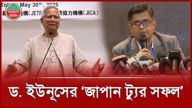 ড. ইউনূসের জাপান ট্যুরে কী পেল বাংলাদেশ?