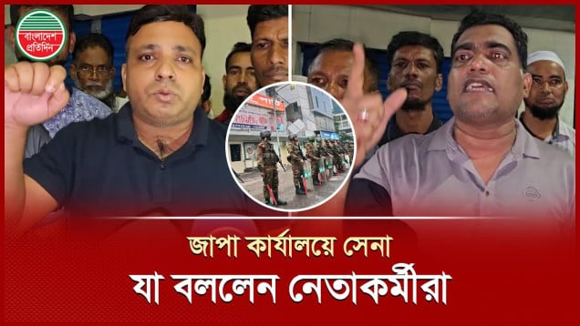 জাপা কার্যালয়ে সেনা, যা বললেন নেতাকর্মীরা