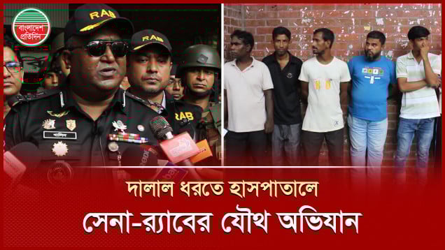 দালাল ধরতে রাজধানীর চার হাসপাতালে সেনা-র‍্যাবের যৌথ অভিযান