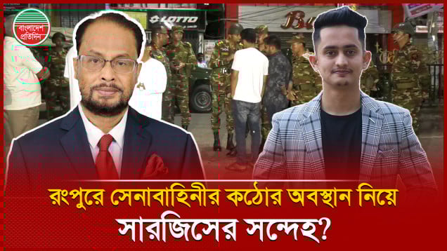 নয় মাসে আওয়ামী সন্ত্রাসী খুনিদেরকে ধরতে কয়টা অভিযান চালিয়েছে? সেনাবাহিনীকে সারজিসের প্রশ্ন
