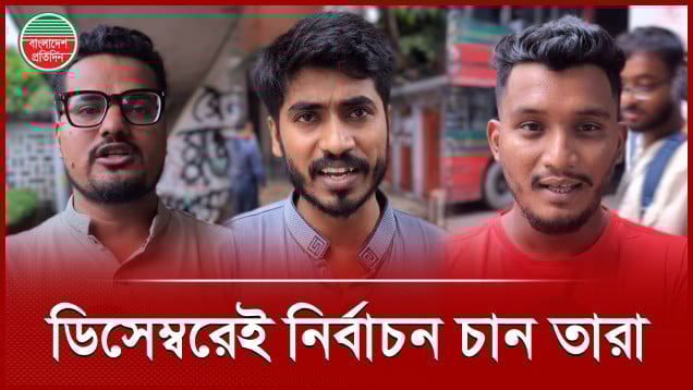 ডিসেম্বরের মধ্যেই কেন নির্বাচন চাচ্ছেন সাধারণ মানুষ?