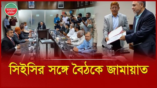 প্রধান নির্বাচন কমিশনারের সঙ্গে বৈঠকে জামায়াতে ইসলামী