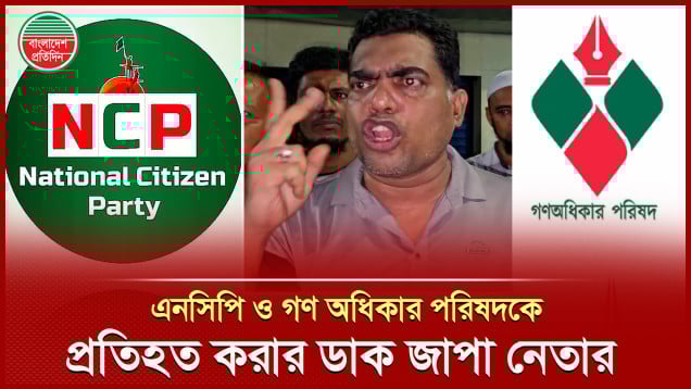গণ অধিকার পরিষদ ও এনসিপিকে সারাদেশে প্রতিহত করার হুঁশিয়ারি জাপা নেতার