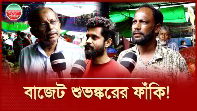 বাজেট হয়, মানুষ তো কিছুই পাইতেছে না, সাধারণ মানুষের প্রতিক্রিয়া