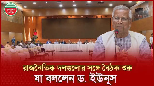 রাজনৈতিক দলগুলোর সঙ্গে বৈঠকের শুরুতে যা বললেন ড. ইউনূস