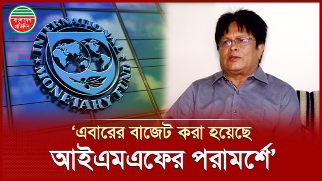 এবারের বাজেট করা হয়েছে আইএমএফের পরামর্শে, বললেন অর্থনীতিবিদ ড. আইনুল ইসলাম