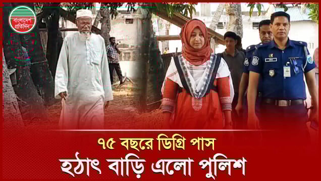 বৃদ্ধ বয়সে ডিগ্রি অর্জন করায় ফুল দিয়ে শুভেচ্ছা পুলিশের