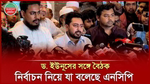 জুলাই সনদ কার্যকর হওয়ার আগে নির্বাচনের তারিখ ঘোষণা করা ঠিক হবে না: এনসিপি