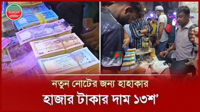 নতুন ডিজাইনের টাকা নিয়ে কাড়াকাড়ি, হাজার টাকার দাম ১৩শ'