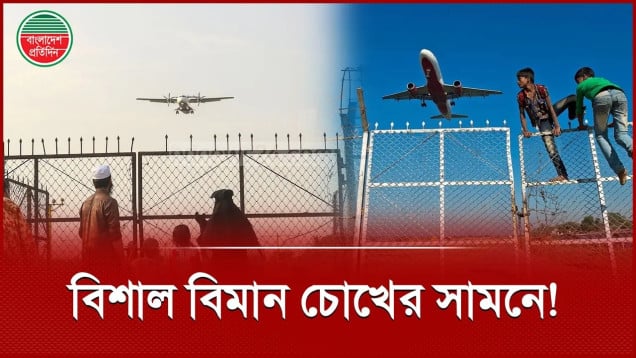 কাছ থেকে বিমানের উঠানামা দেখতে ভিড় জমাচ্ছে মানুষ