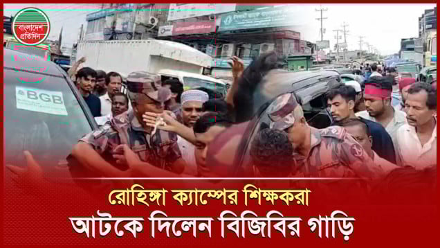 মহাসড়ক অবরোধে রোহিঙ্গা ক্যাম্পের শিক্ষকরা আটকে দিলেন বিজিবির গাড়ি