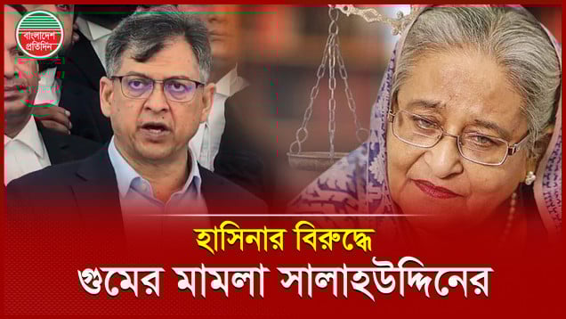 গুমের ১০ বছর পর শেখ হাসিনার বিরুদ্ধে মামলা করলেন বিএনপি নেতা সালাহউদ্দিন