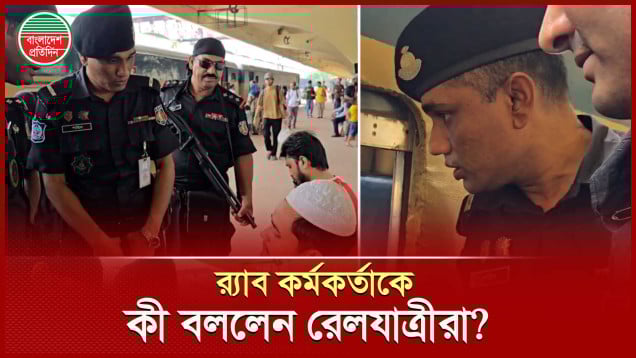 ‘নির্ধারিত ভাড়ার চেয়ে বেশি নিছে?’- রেলযাত্রীদের কাছে র‌্যাব কর্মকর্তার প্রশ্ন