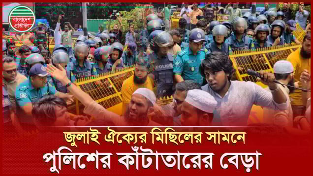 সচিবালয় অভিমুখে জুলাই ঐক্যের মিছিল ঠেকিয়ে দিল পুলিশ