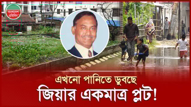 শহীদ জিয়ার প্লট থাকায় ১৭ বছর প্রতিহিংসার শিকার, এখনো দুর্ভোগে আর্মি সোসাইটির মানুষ