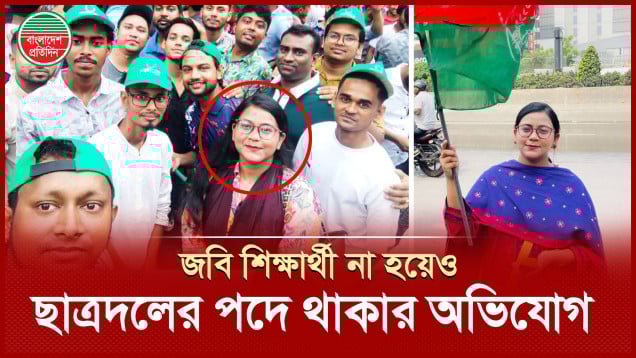 জবির শিক্ষার্থী না হয়েও ভুয়া পরিচয়ে ছাত্রদলের আহ্বায়ক কমিটিতে এক নারী