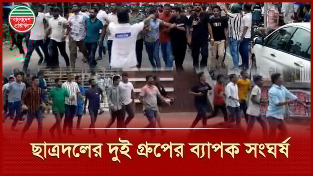 ছাত্রদলের কমিটি ঘোষণাকে কেন্দ্র করে সংঘর্ষে ৫ জন আহত