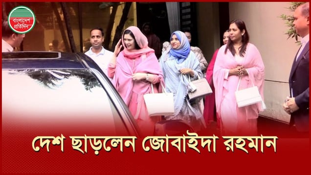 ফিরে গেলেন তারেক রহমানের স্ত্রী ডা. জোবাইদা রহমান