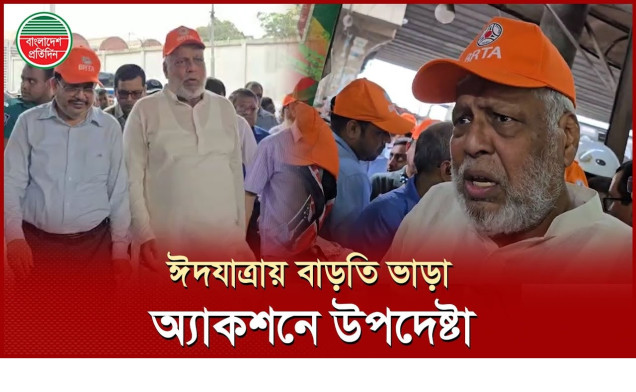 বাড়তি ভাড়ার অভিযোগ শুনে ক্ষেপে গেলেন উপদেষ্টা, বললেন ম্যাজিস্ট্রেট ডাকো, অনিয়ম হলে আরো ফাইন হবে