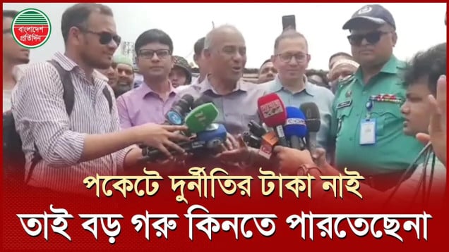 `এখন দুর্নীতির টাকা নাই, তাই মানুষ বড় গরু কিনতে পারতেছে না'