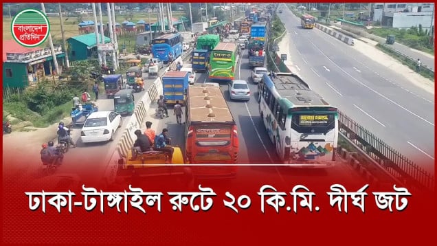 ঢাকা-টাঙ্গাইল মহাসড়কে ২০ কি.মি দীর্ঘ যানজট, চরম ভোগান্তিতে ঘরমুখো মানুষ