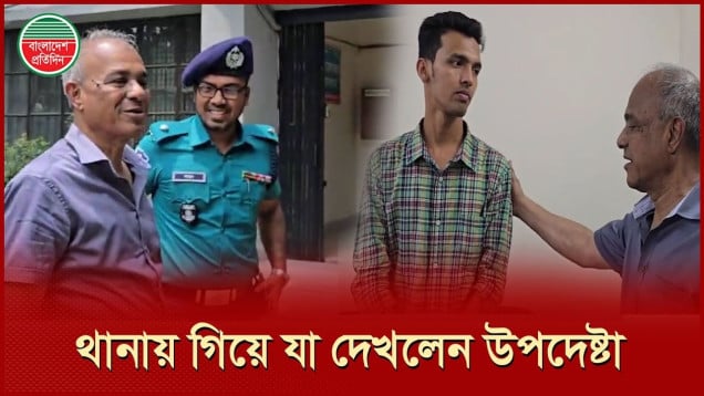 থানায় গিয়ে যা দেখলেন স্বরাষ্ট্র উপদেষ্টা